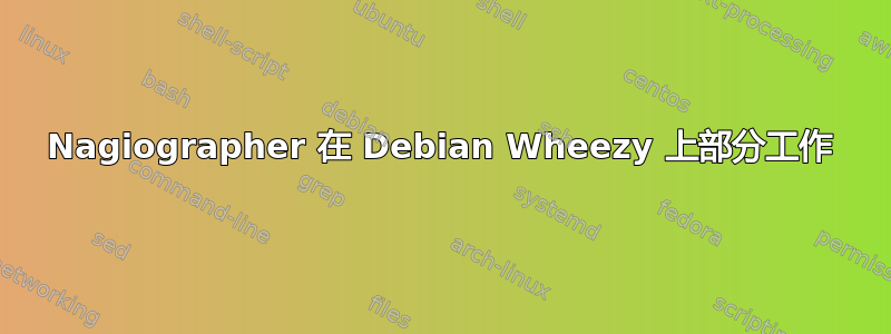 Nagiographer 在 Debian Wheezy 上部分工作