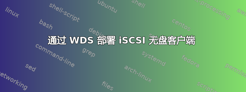 通过 WDS 部署 iSCSI 无盘客户端