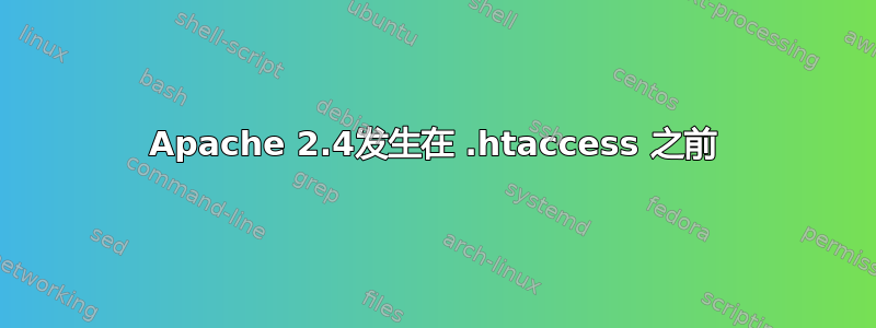 Apache 2.4发生在 .htaccess 之前