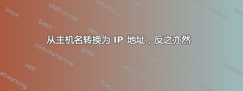 从主机名转换为 IP 地址，反之亦然 