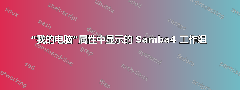 “我的电脑”属性中显示的 Samba4 工作组