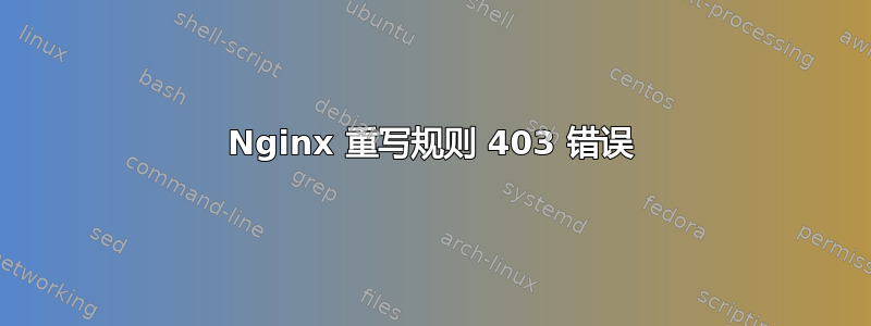 Nginx 重写规则 403 错误