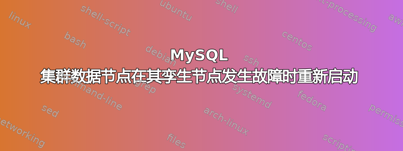 MySQL 集群数据节点在其孪生节点发生故障时重新启动