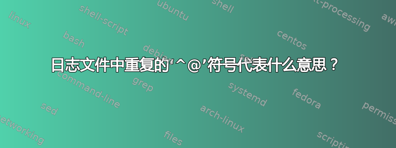 日志文件中重复的‘^@’符号代表什么意思？