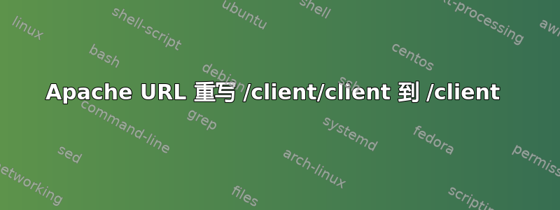 Apache URL 重写 /client/client 到 /client 