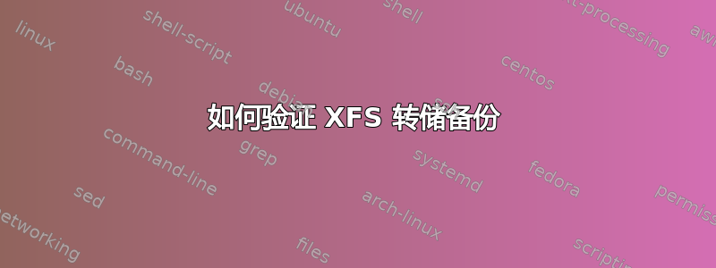 如何验证 XFS 转储备份