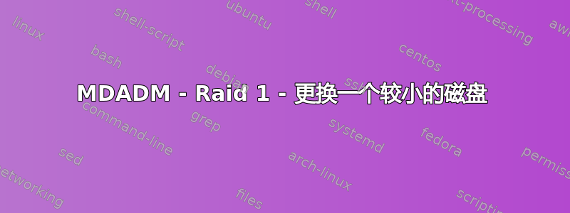 MDADM - Raid 1 - 更换一个较小的磁盘