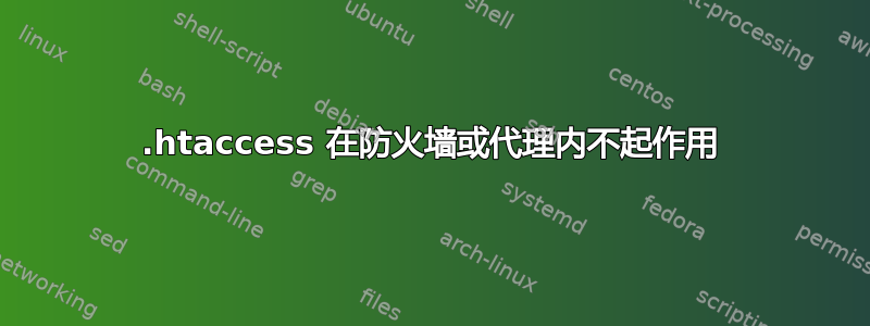 .htaccess 在防火墙或代理内不起作用