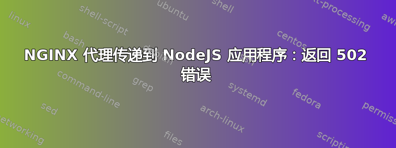 NGINX 代理传递到 NodeJS 应用程序：返回 502 错误