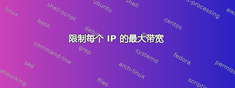 限制每个 IP 的最大带宽