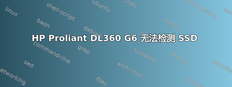 HP Proliant DL360 G6 无法检测 SSD