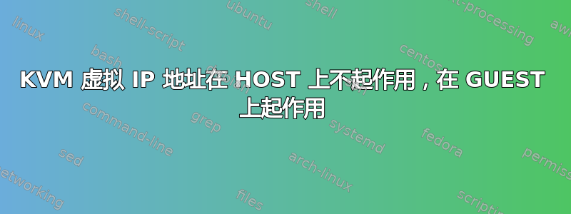 KVM 虚拟 IP 地址在 HOST 上不起作用，在 GUEST 上起作用