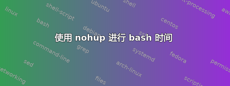 使用 nohup 进行 bash 时间