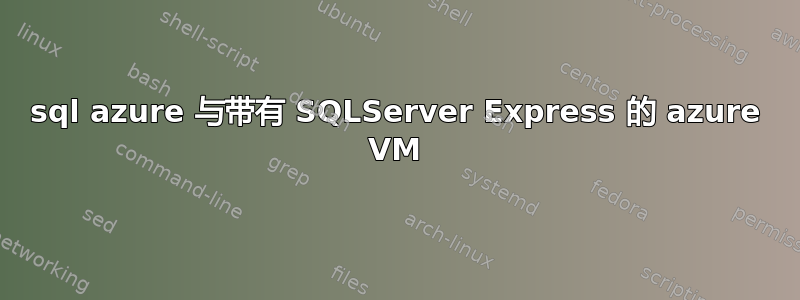 sql azure 与带有 SQLServer Express 的 azure VM