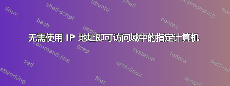 无需使用 IP 地址即可访问域中的指定计算机