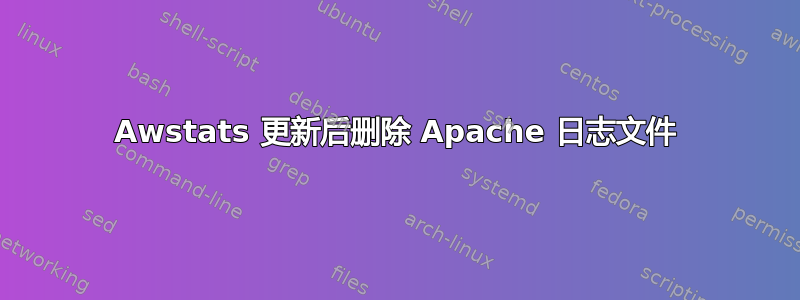 Awstats 更新后删除 Apache 日志文件