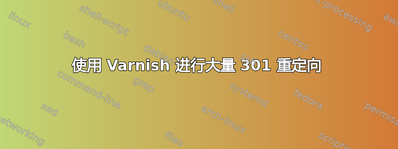 使用 Varnish 进行大量 301 重定向