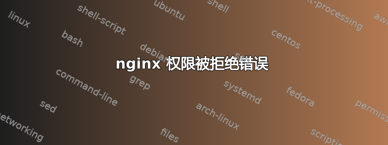 nginx 权限被拒绝错误