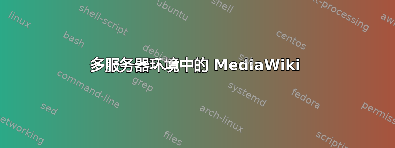 多服务器环境中的 MediaWiki