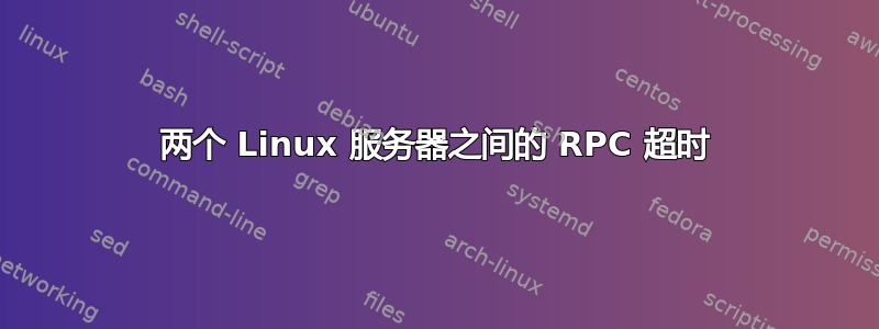 两个 Linux 服务器之间的 RPC 超时