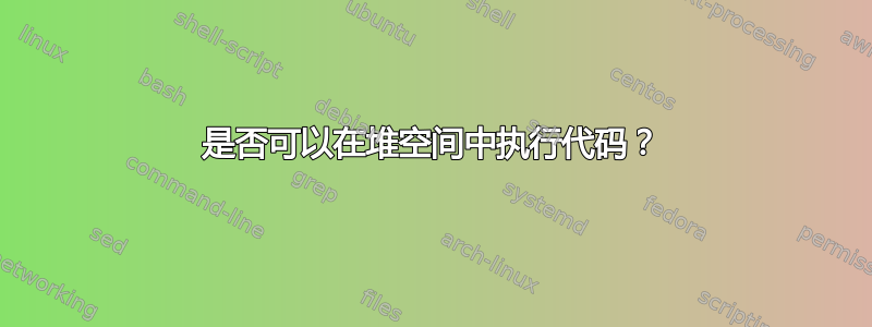 是否可以在堆空间中执行代码？