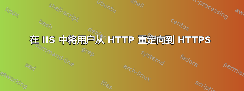 在 IIS 中将用户从 HTTP 重定向到 HTTPS