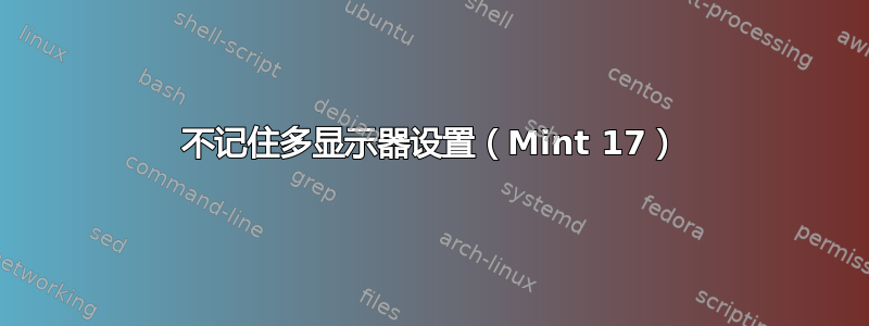 不记住多显示器设置（Mint 17）