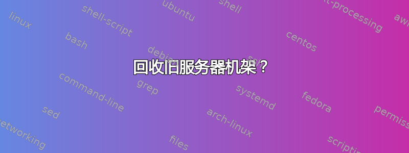 回收旧服务器机架？