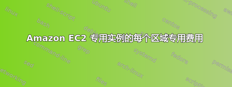 Amazon EC2 专用实例的每个区域专用费用