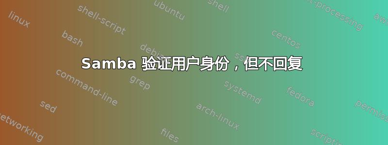 Samba 验证用户身份，但不回复