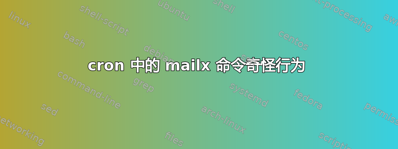 cron 中的 mailx 命令奇怪行为