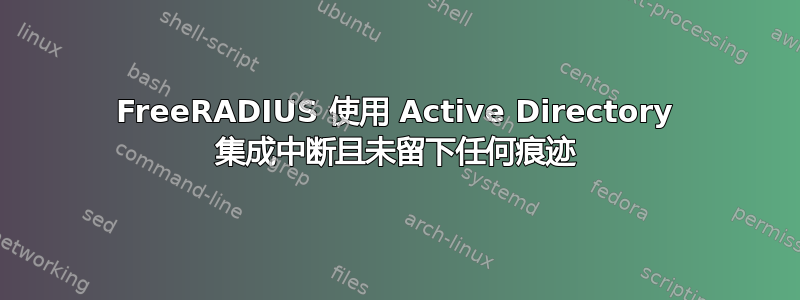 FreeRADIUS 使用 Active Directory 集成中断且未留下任何痕迹