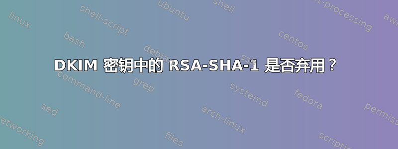 DKIM 密钥中的 RSA-SHA-1 是否弃用？