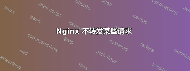 Nginx 不转发某些请求