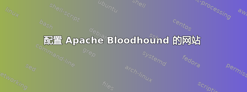 配置 Apache Bloodhound 的网站