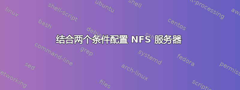 结合两个条件配置 NFS 服务器