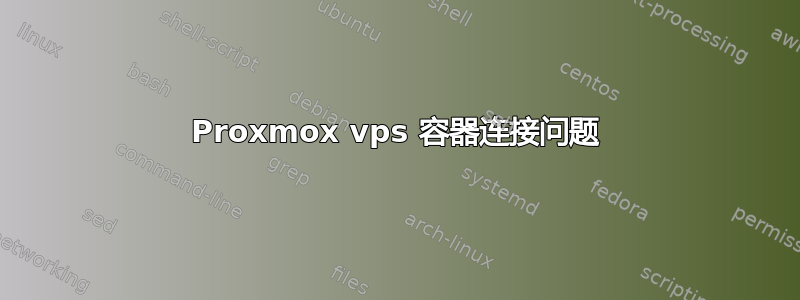 Proxmox vps 容器连接问题