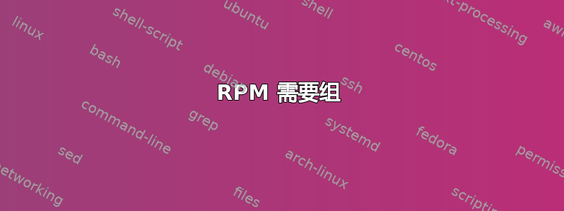 RPM 需要组