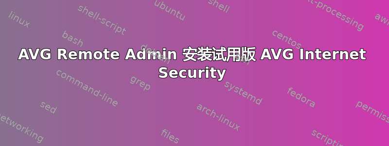 AVG Remote Admin 安装试用版 AVG Internet Security