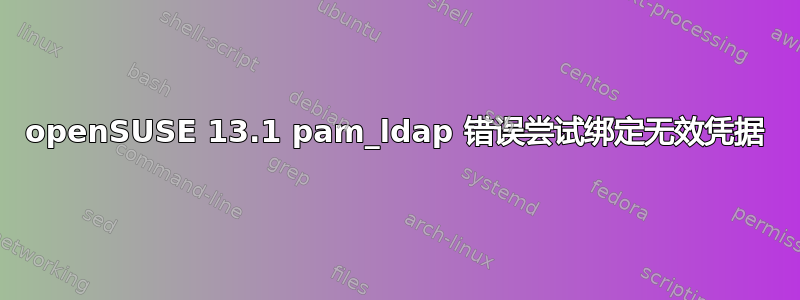 openSUSE 13.1 pam_ldap 错误尝试绑定无效凭据