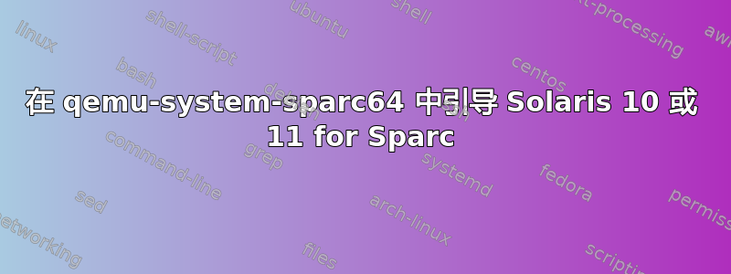 在 qemu-system-sparc64 中引导 Solaris 10 或 11 for Sparc