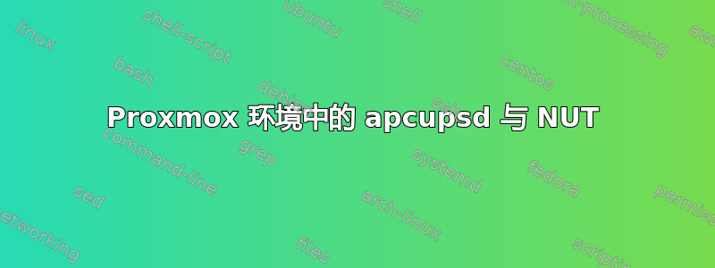 Proxmox 环境中的 apcupsd 与 NUT