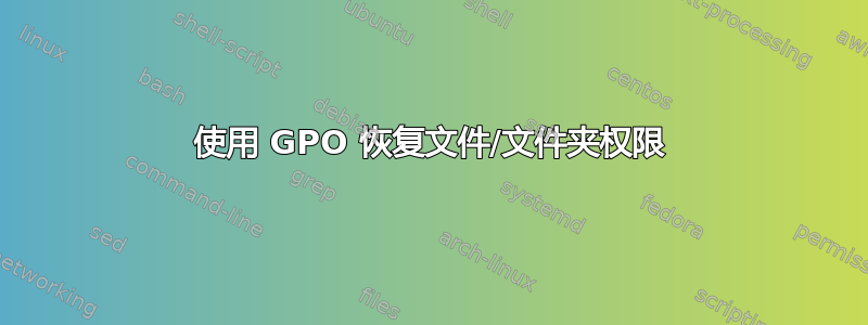 使用 GPO 恢复文件/文件夹权限