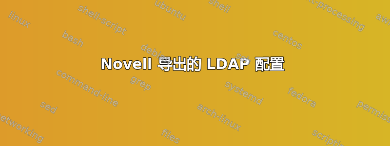 Novell 导出的 LDAP 配置