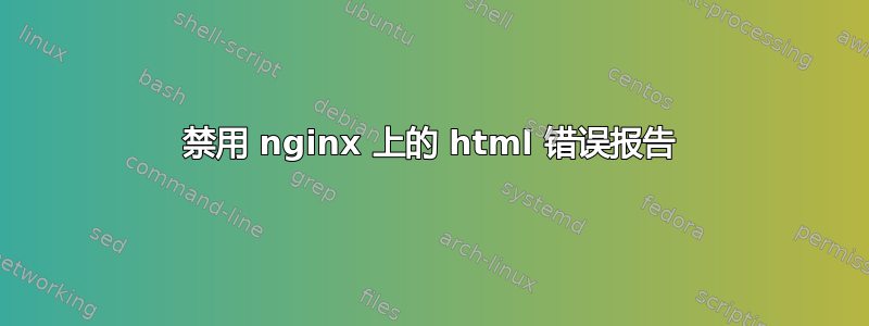 禁用 nginx 上的 html 错误报告