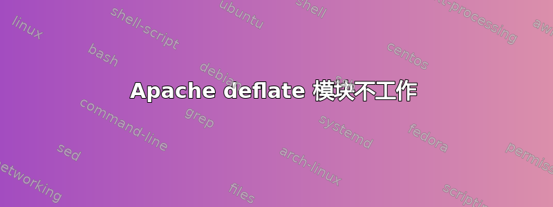 Apache deflate 模块不工作