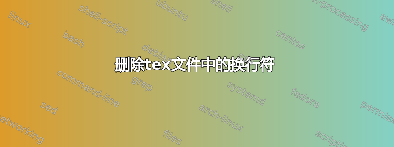 删除tex文件中的换行符