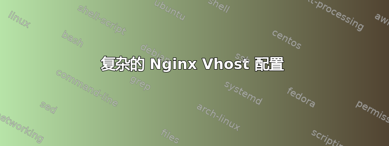 复杂的 Nginx Vhost 配置