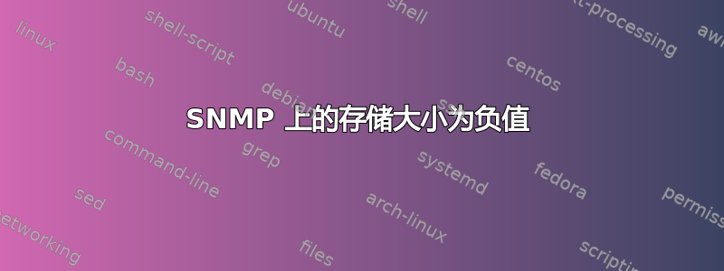 SNMP 上的存储大小为负值