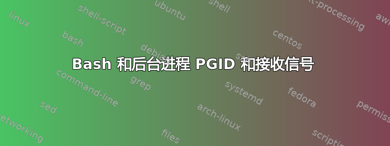 Bash 和后台进程 PGID 和接收信号